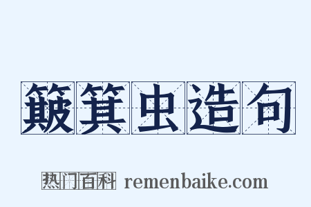 簸箕虫造句是什么意思的图片
